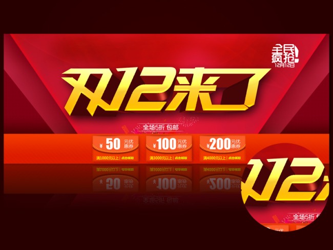 <em>双12天猫</em>淘宝拍拍京东<em>双12活动</em>素材模板下载