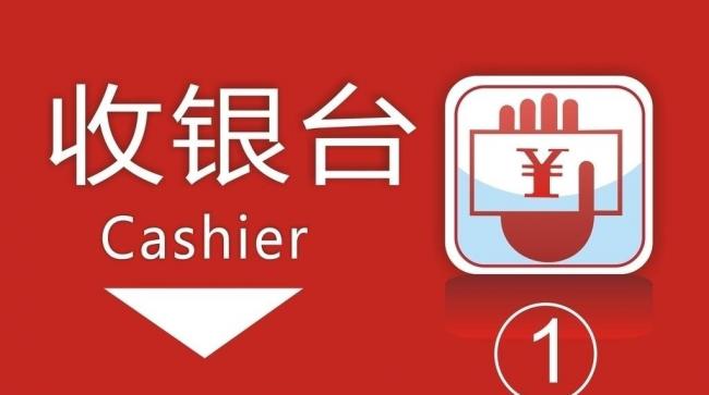 超市收银台 收银台图片模板下载(图片编号:113