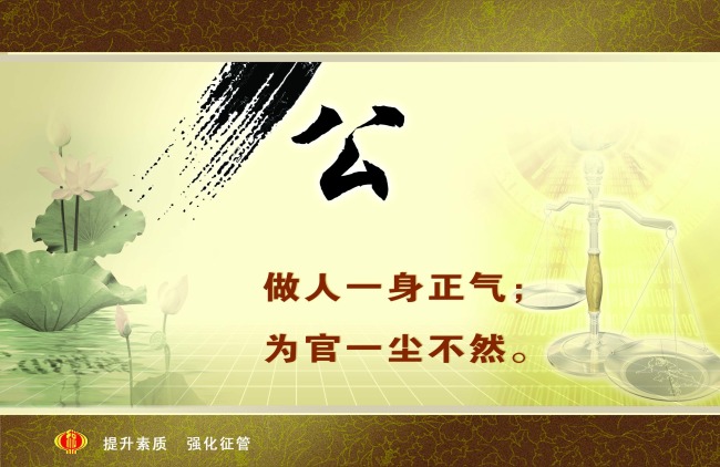 廉政文化国税文化系列宣传画设计公字精神模板