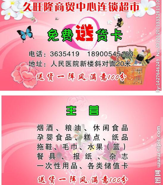 超市送货卡图片模板下载(图片编号:11384521