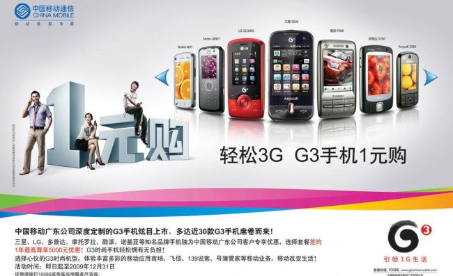 中国移动g3一元购机广告图片模板下载(图片编