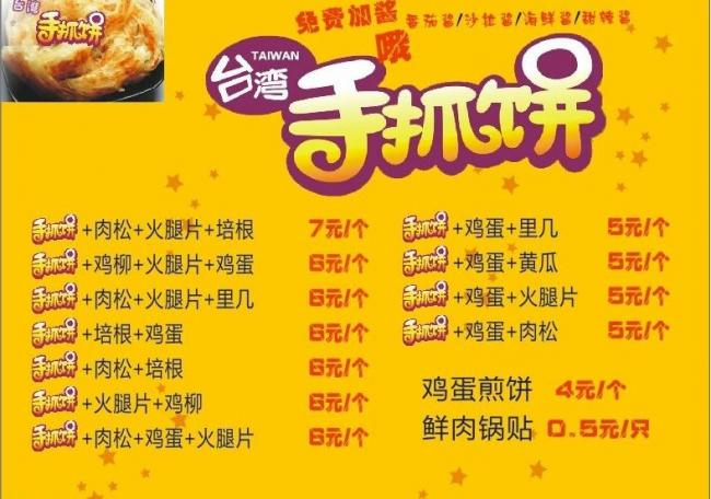 台湾手抓饼菜谱矢量图__菜单菜谱_广告设计_矢量图