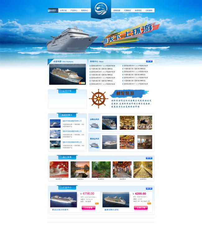 邮轮旅游类型网站首页精美PSD源文件模板模