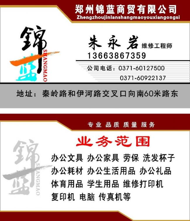 郑州锦蓝商贸公司名片图片模板下载(图片编号