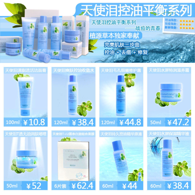 天使泪控油平衡系列化妆品网店主页产品展示模