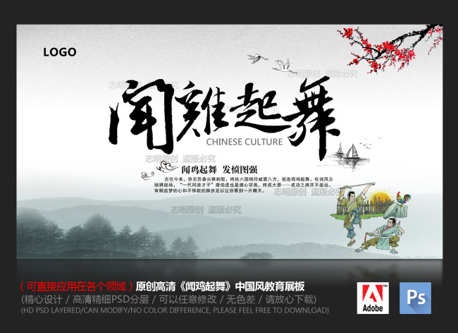 中国风教育展板之闻鸡起舞模板下载(图片编号
