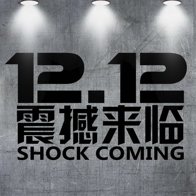 淘宝<em>天猫双12</em>促销海报模板下载(图片编号:114