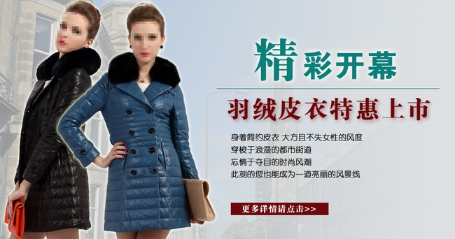 <em>淘宝</em>网店<em>女装</em>羽绒皮衣促销海报模板设计psd模