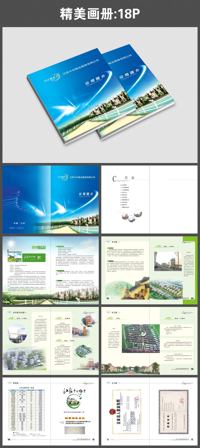 全套物业公司简介9张矢量素材模板下载(图片编