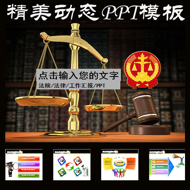 法院法庭审判公正公平法律动态PPT模板模板下