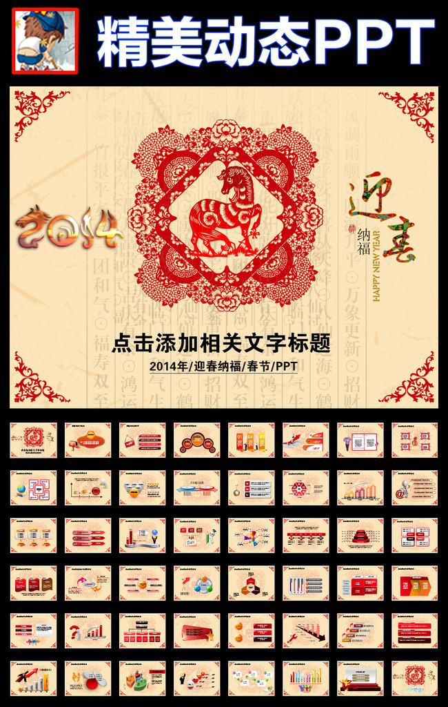 2014年新年春节元旦马年喜庆PPT模板下载