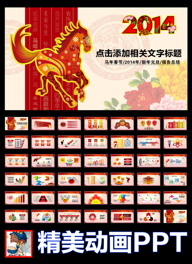 2014年马年喜庆春节元旦新年计划PPT模板下