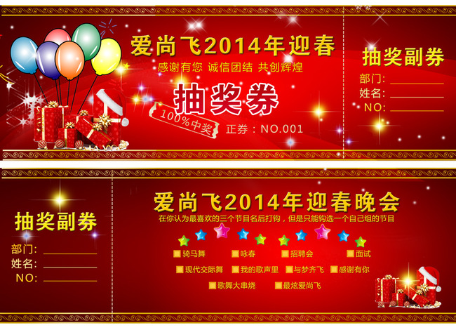 2014年迎春晚会抽奖券模板下载(图片编号:114