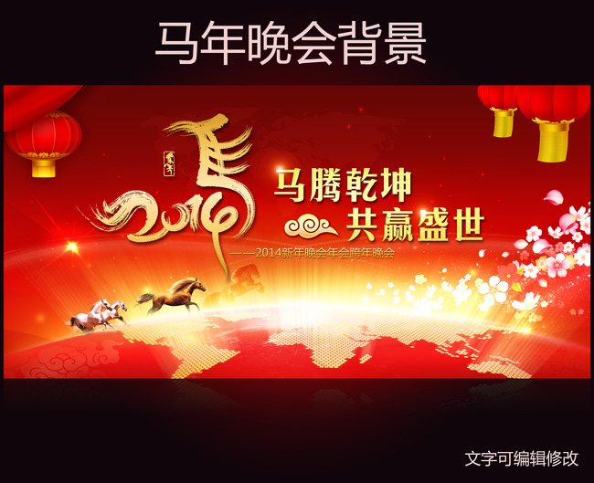 2014马年晚会年会联欢晚会跨年背景图模板下