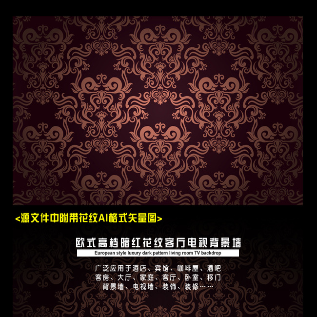 我图网提供精品流行欧式高档暗红花纹客厅电视背景墙素材下载,作品模板源文件可以编辑替换,设计作品简介: 欧式高档暗红花纹客厅电视背景墙,模式:RGB格式高清大图,使用软件为软件: Photoshop CS5(.PSD) 欧式