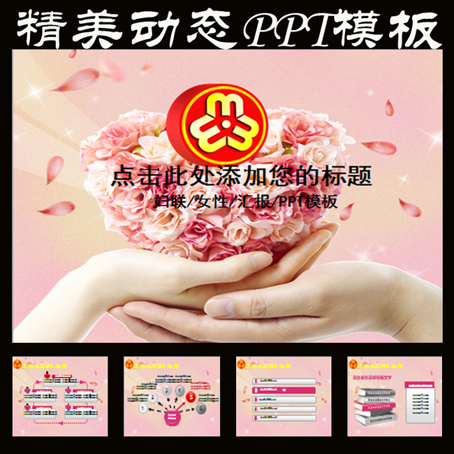 妇联妇女粉色爱心温馨工作总结PPT模板下载(