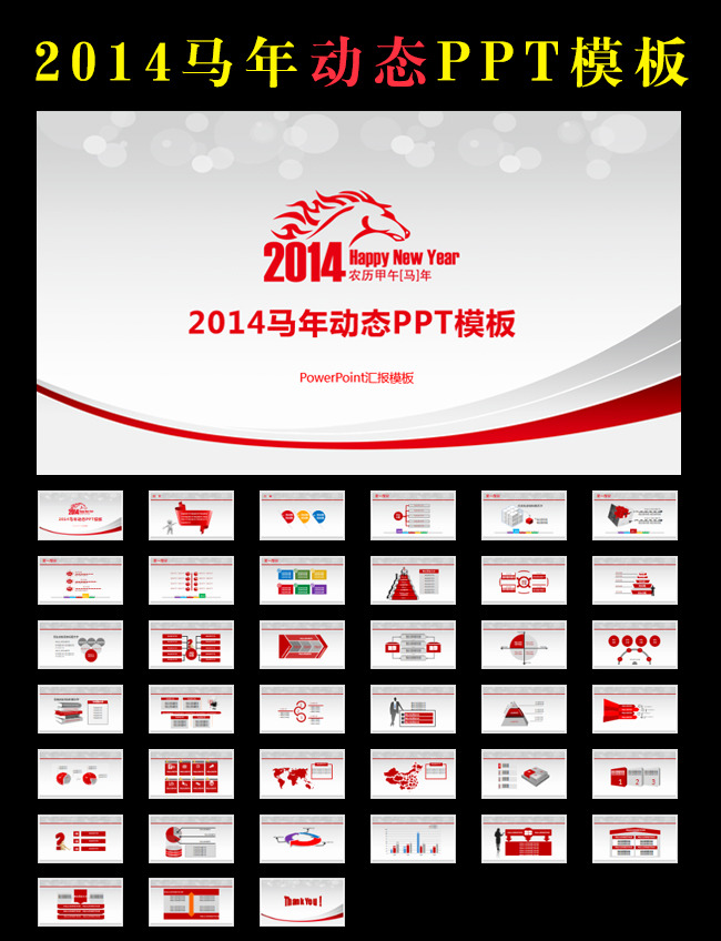 2014马年工作总结动态PPT模板下载模板下载