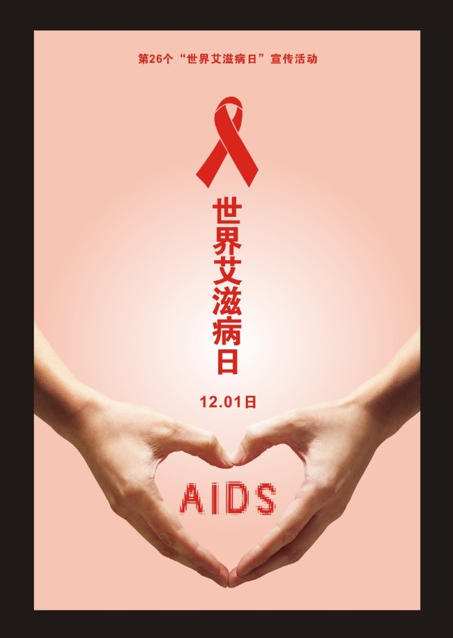 【世界爱滋病日】