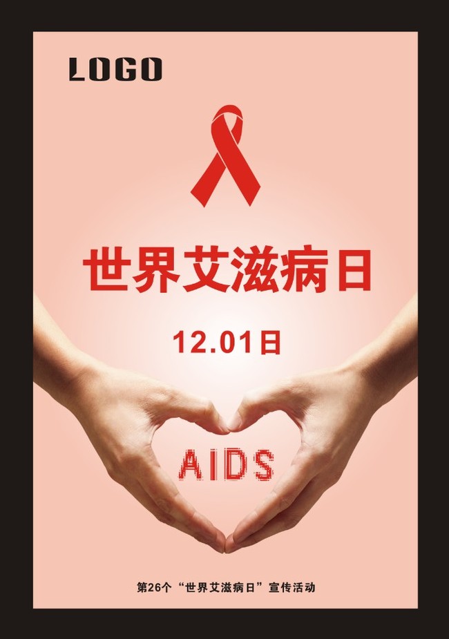 【世界爱滋病日】