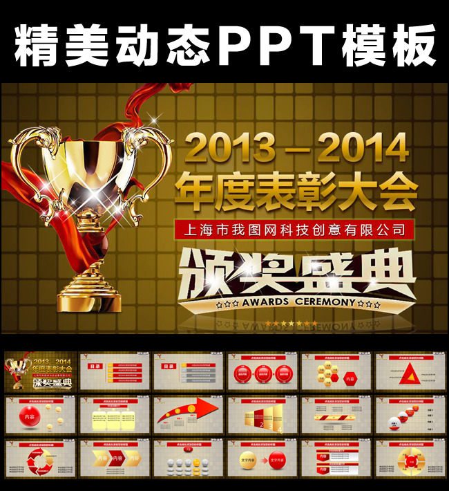 企业荣誉年度表彰颁奖仪式典礼PPT模板下载(