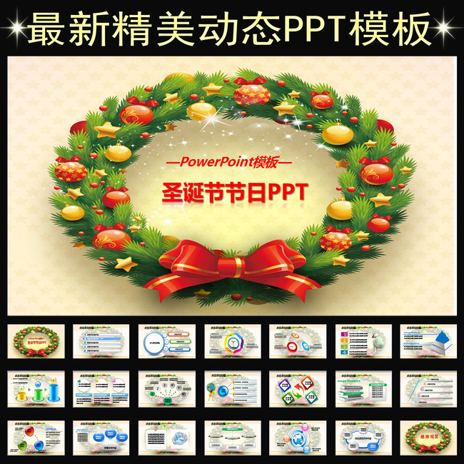 圣诞节平安夜业绩销售报告总结PPT模板下载(