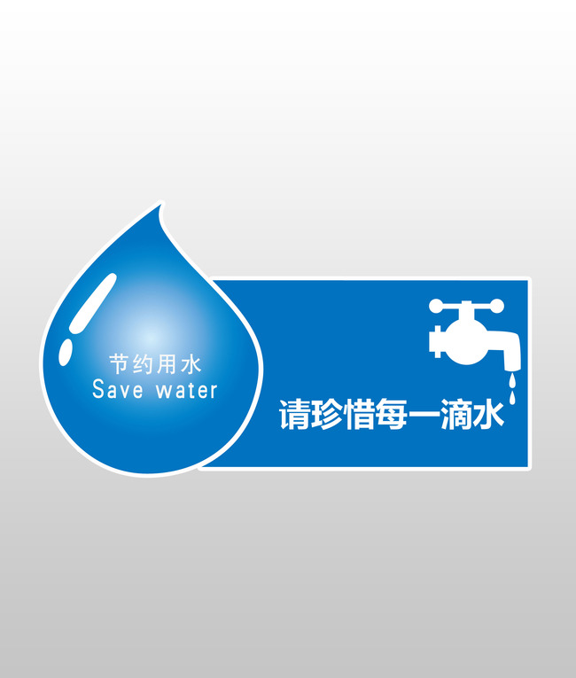 节约用水标识贴模板下载(图片编号:11433043