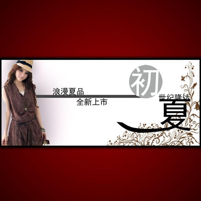 <em>淘宝</em>网店夏季<em>女装宣传</em>海报设计psd源文件模板