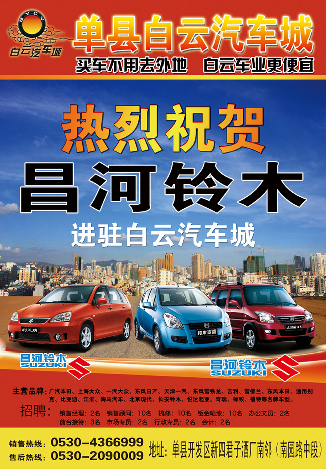 我图网提供精品流行汽车城海报素材下载,作品模板源文件可以编辑替换,设计作品简介: 汽车城海报,模式:CMYK格式高清大图,使用软件为软件: Photoshop CS4(.PSD) 昌河铃木 PSD 汽车