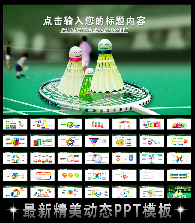 羽毛球体育运动竞赛活动报告总结PPT模板下载