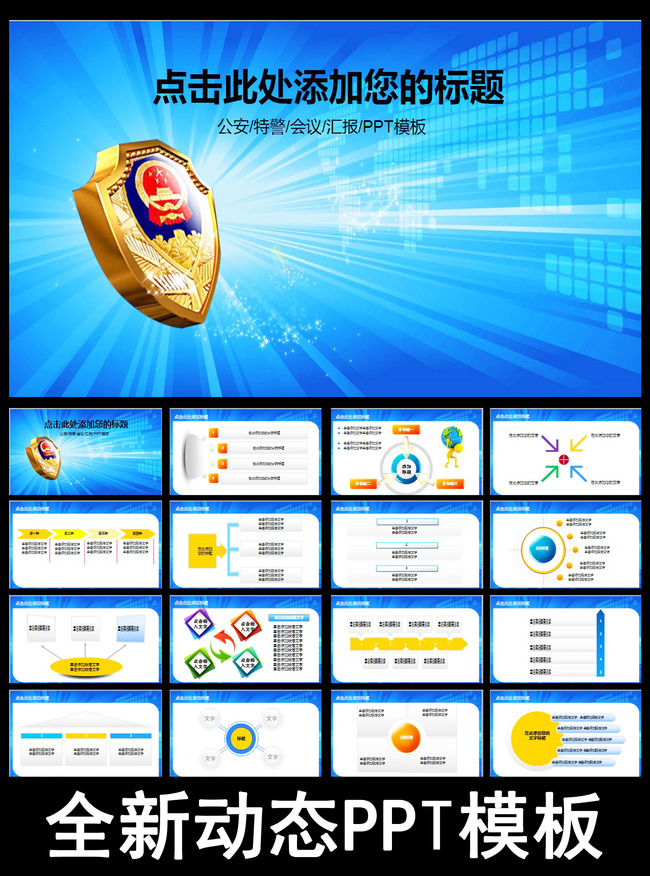 蓝色背景公安警察警徽交警特警动态PPT模板下