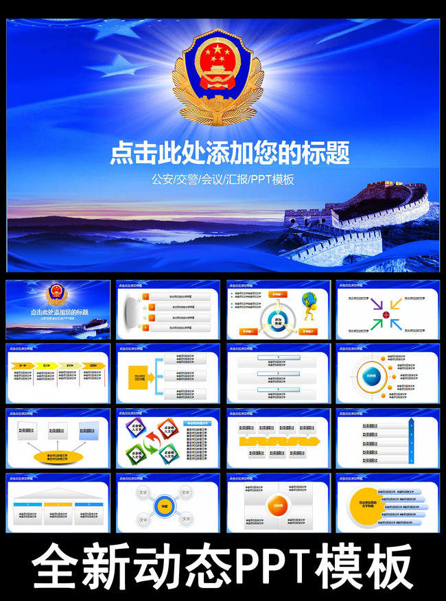 公安警察系统交警特警刑警动态PPT模板模板下