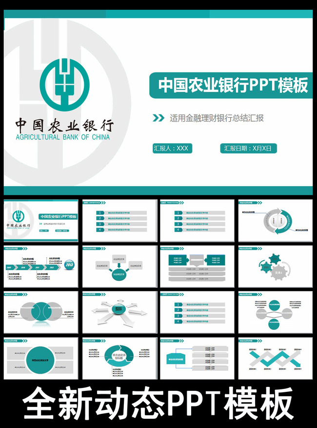 中国农业银行PPT模板下载模板下载(图片编号