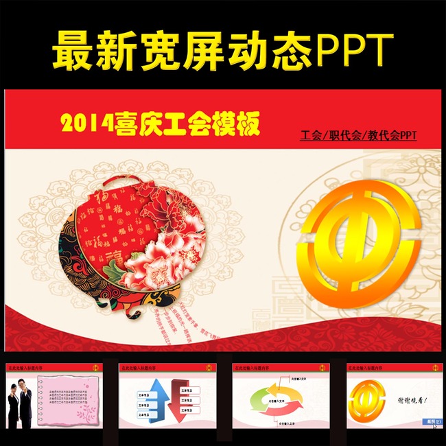 动态政府工会春节新年计划活动PPT模板下载(