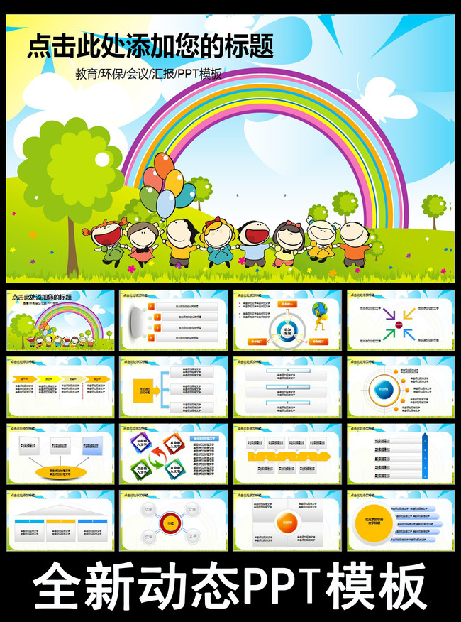 儿童卡通幼儿园教育教学课件动态PPT模板模板