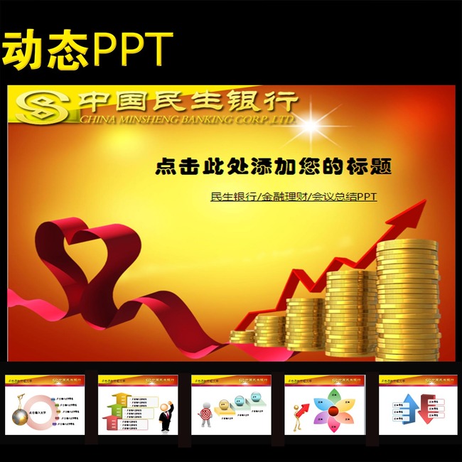 爱心上涨民生银行会议报告年终总结PPT模板下