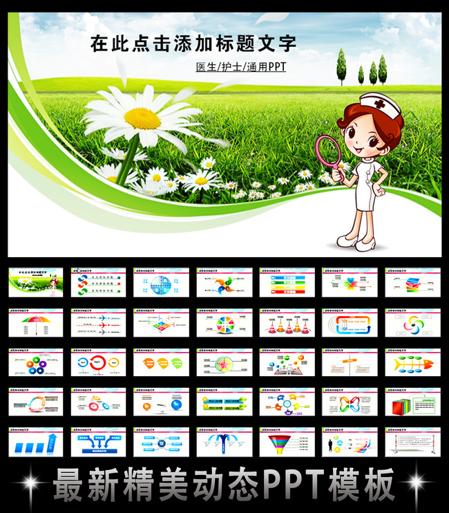 我图网提供精品流行医疗卫生保健护士急救防疫动态PPT模板素材下载,作品模板源文件可以编辑替换,设计作品简介: 医疗卫生保健护士急救防疫动态PPT模板,模式:RGB格式高清大图,使用软件为软件: PowerPoint 2003(.PPT) PPT