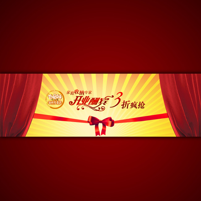 淘宝店铺开业酬宾促销海报设计psd源文件