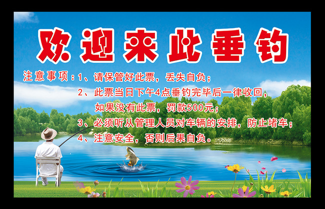 【本作品下载内容为:"欢迎垂钓"模板,其他内容仅为参考,如需印刷成实物请先认真校稿,避免造成不必要的经济损失。】 【声明】未经权利人许可,任何人不得随意使用本网站的原创作品(含预览图),否则将按照我国著作权法的相关规定被要求承担最高达50万元人民币的赔偿责任。