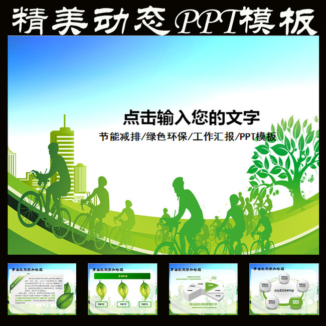 绿色出行节能环保低碳爱护环境动态PPT模板下