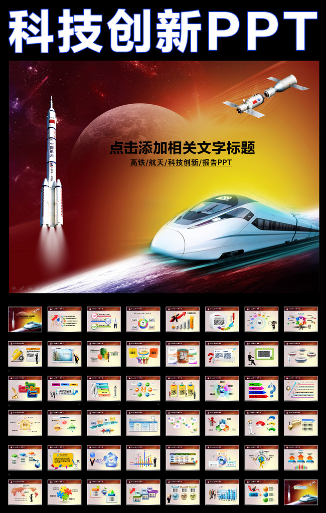 高铁铁路航天火箭卫星飞船科技创新PPT模板下