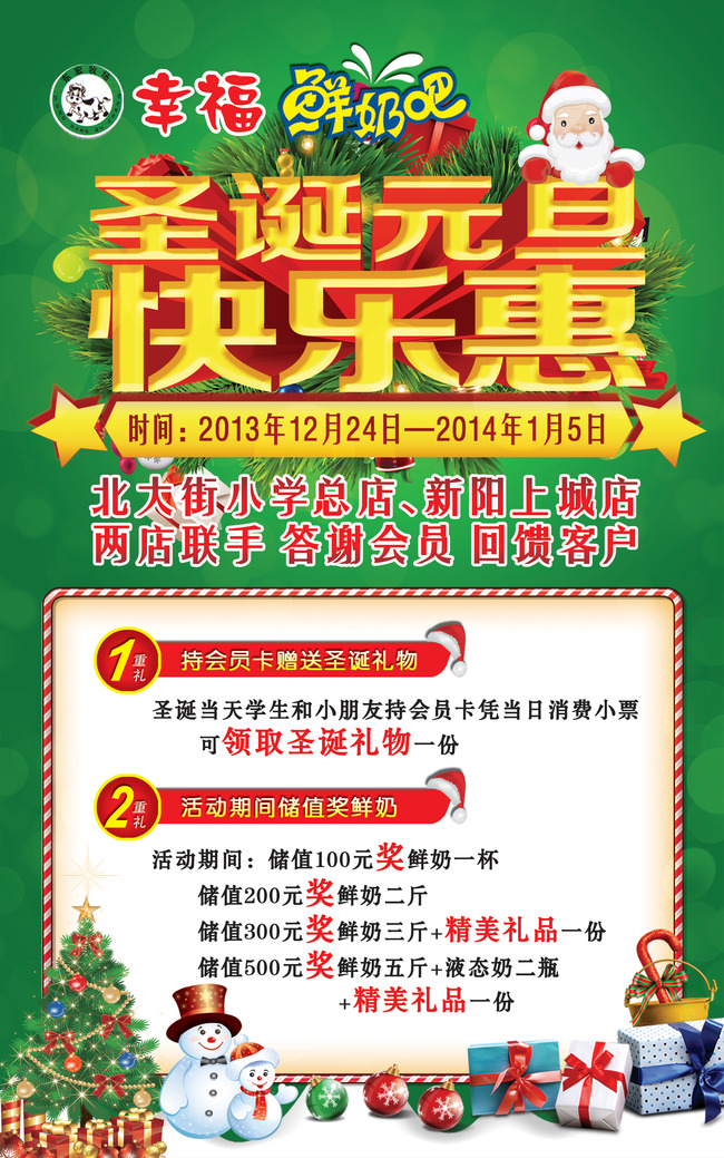 幸福鲜奶吧圣诞元旦快乐惠喷绘广告模板下载(