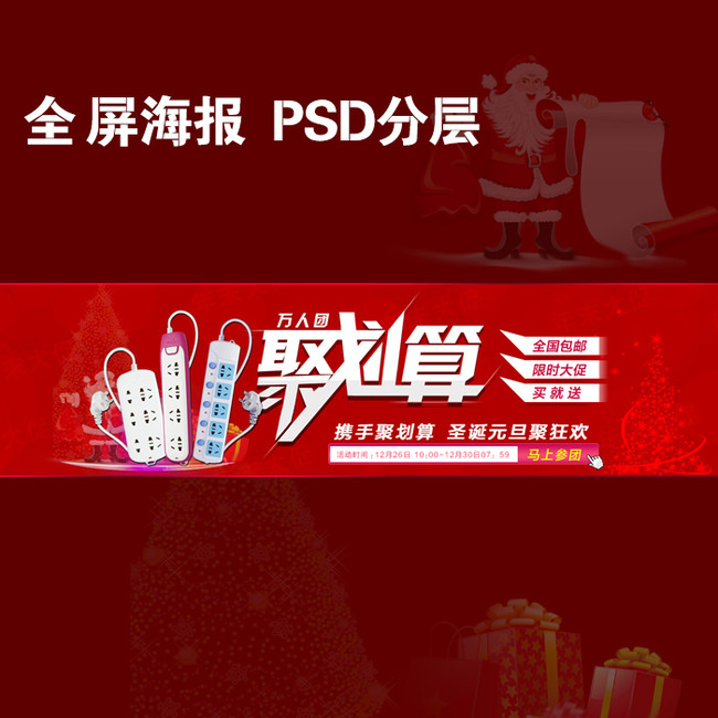 淘宝天猫全屏海报聚划算大促万人团购模板下载
