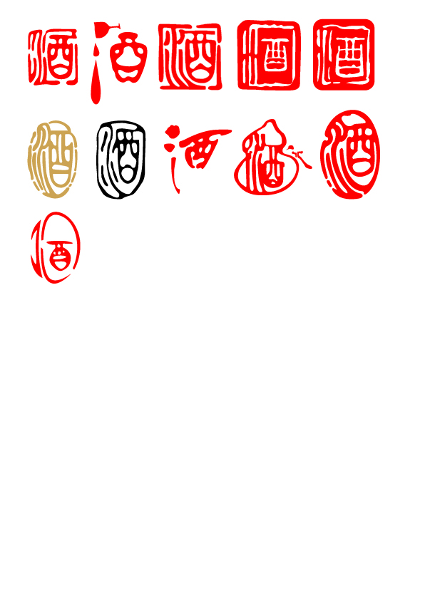 中国风酒文化图章字体设计矢量图模板下载(图