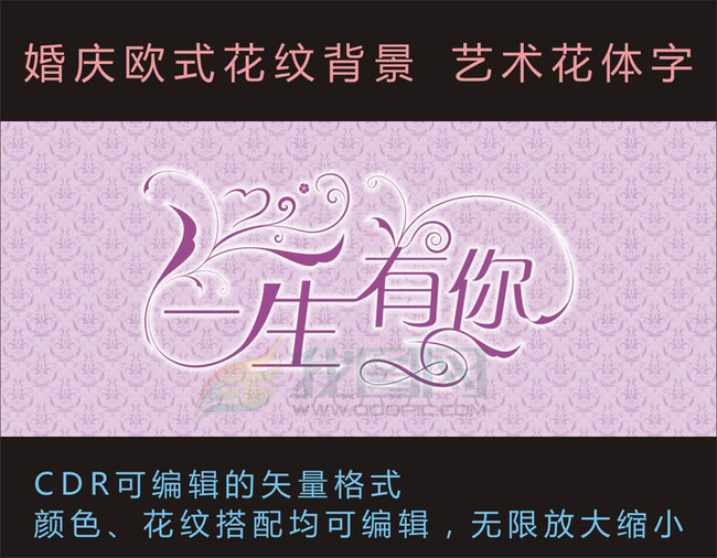 一生有你婚庆艺术字花体字欧式背景模板下载(