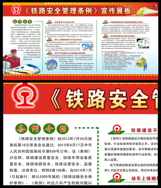 铁路安全管理条例宣传展板模板下载(图片编号