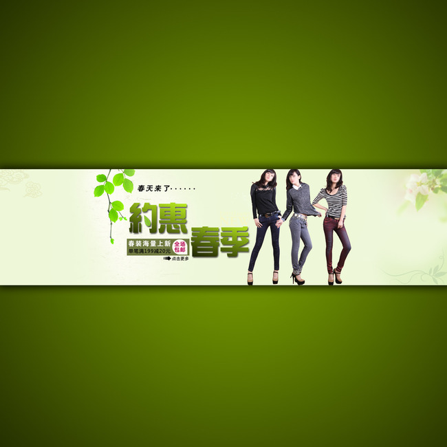 <em>淘宝</em>店铺<em>女士春装</em>宣传海报设计psd源文件模板