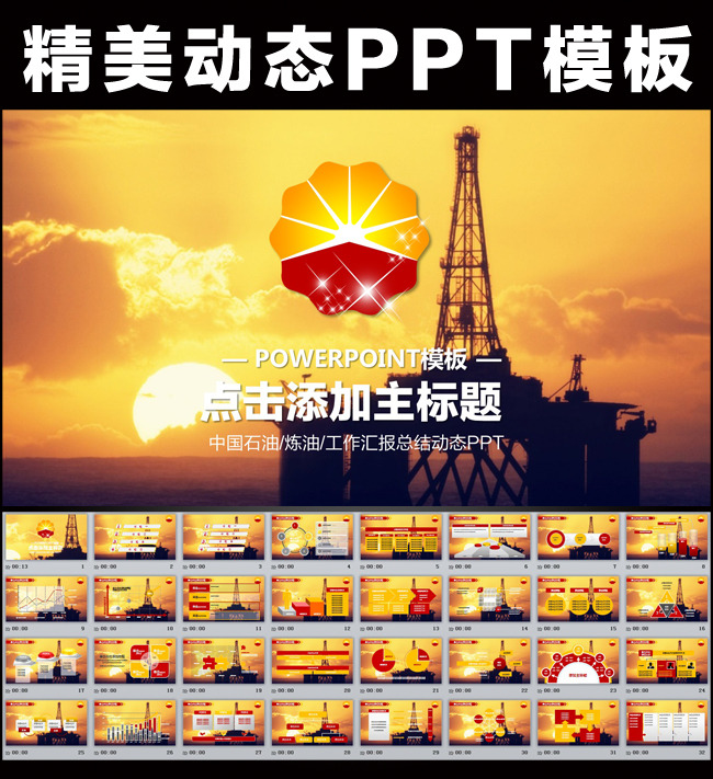 中国石油化工能源年终报告总结规划PPT模板下