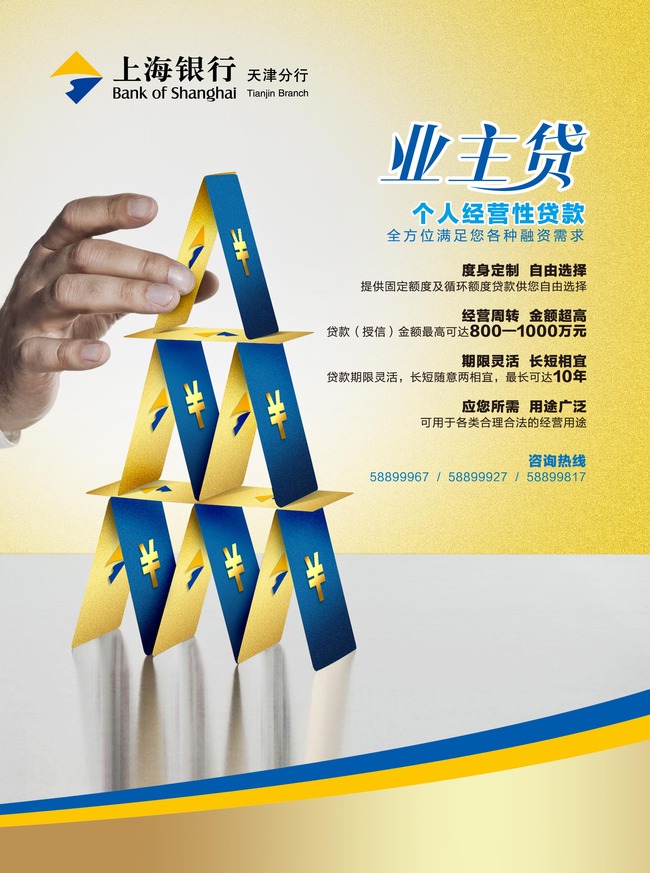 上海银行业务贷个人经营性贷款海报设计模板下
