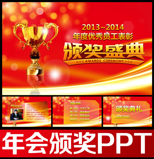 2014颁奖晚会颁奖盛典动态PPT模板下载(图片