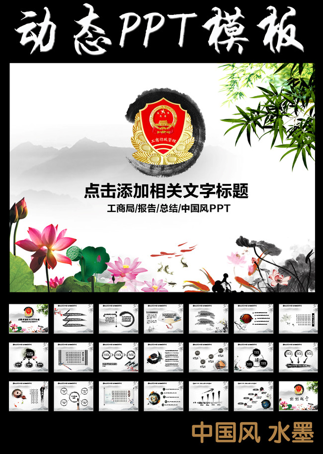 工商局工商行政管理局中国风动态PPT模板下载